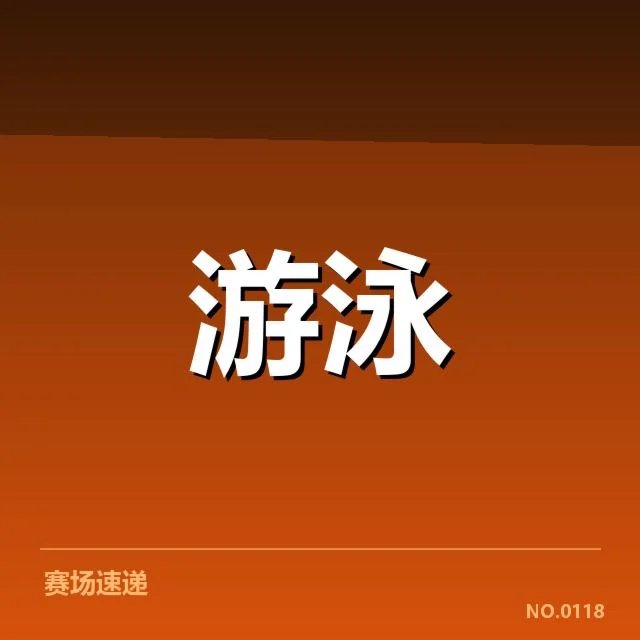 短池赛事技术要点背后，运动员如何提升表现与突破瓶颈