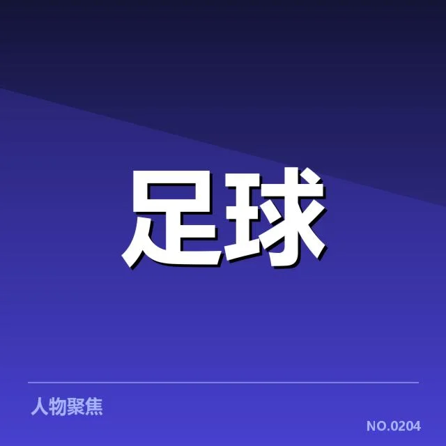 欧洲杯热身赛背后，球队策略调整引发关注