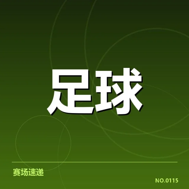 意甲豪门近期状态背后，球队战绩起伏引发多方面关注