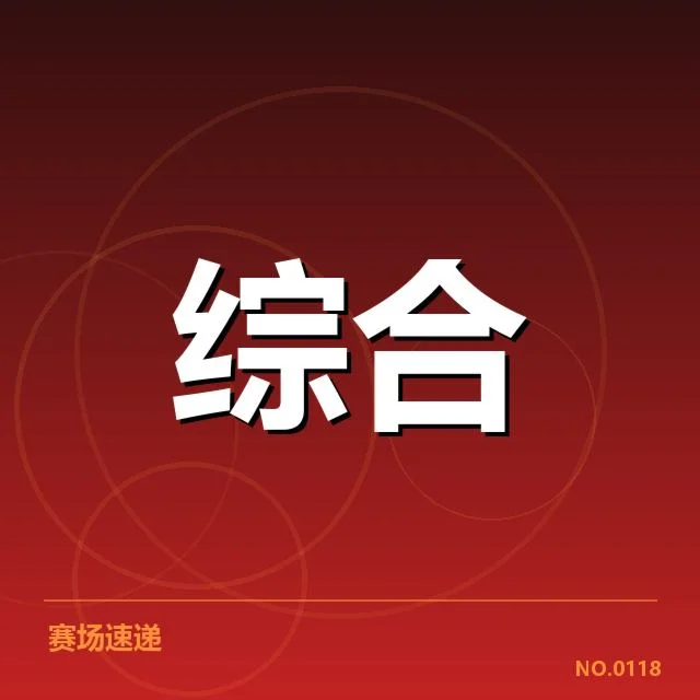 电竞王者荣耀赛程：赛事安排与选手调整存疑团
