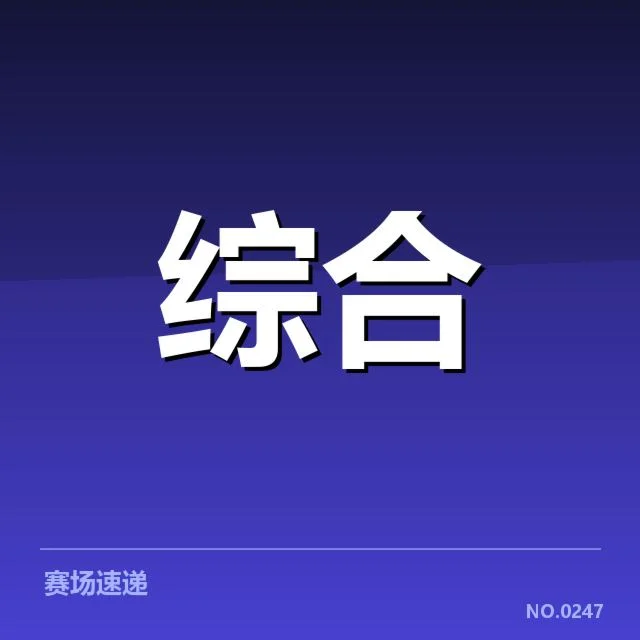 已公布的赛事名单与比赛安排