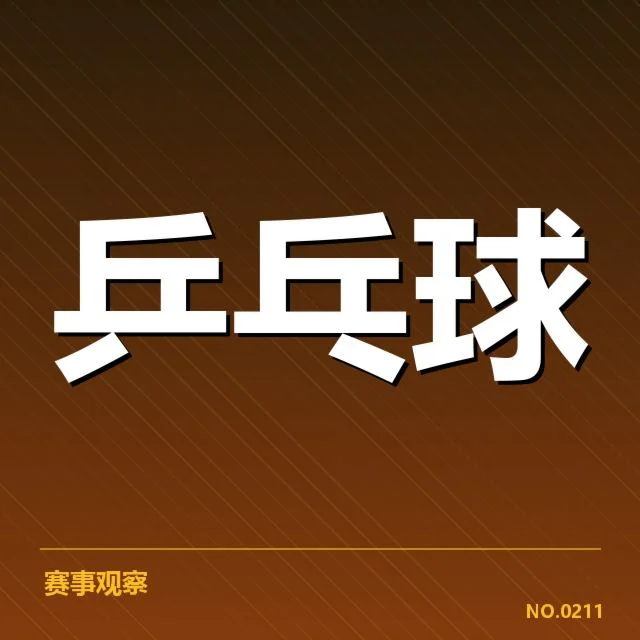 马龙乒乓球世界杯决赛:胜负关键与技战术选择的思考