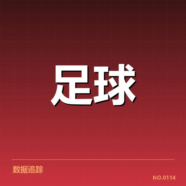 全国足球杯赛抽签:参赛球队实力差距如何体现
