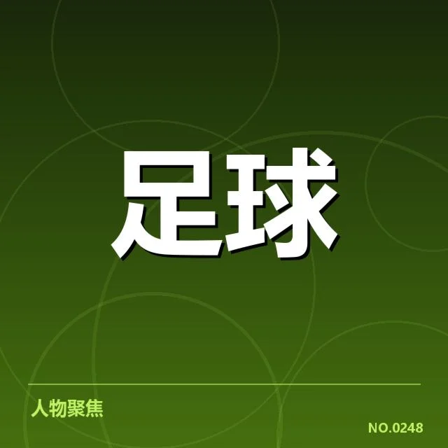 已确认的参赛球队与赛程安排