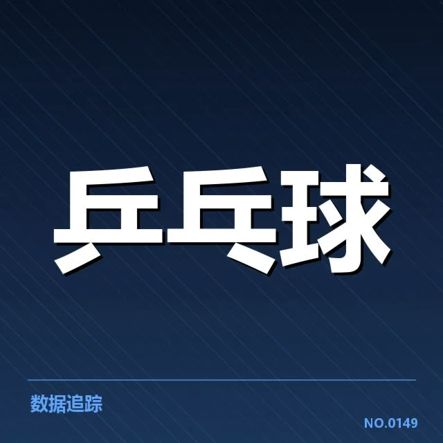 乒超联赛季后赛对阵：球队实力分布如何影响晋级？