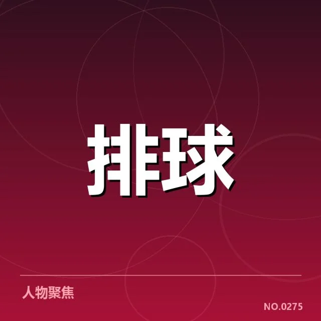 中国女排亚锦赛夺冠：中国女排未来发展面临怎样挑战