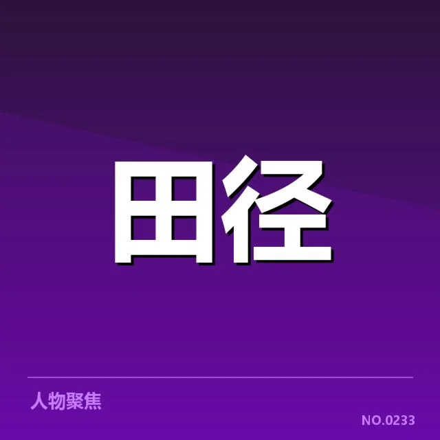 已确认的赛事与成绩数据细节